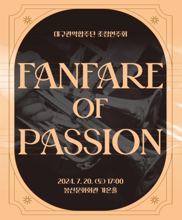 대구관악합주단 초청연주회「Fanfare of Passion」 공연포스터